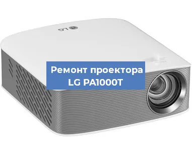 Замена линзы на проекторе LG PA1000T в Волгограде